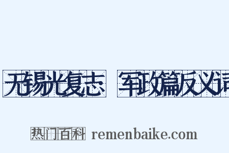无锡光复志·军政篇反义词是什么意思的图片